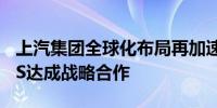 上汽集团全球化布局再加速：享道租车与AVIS达成战略合作