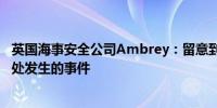 英国海事安全公司Ambrey：留意到也门荷台达西南54海里处发生的事件