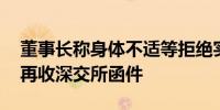 董事长称身体不适等拒绝实质沟通 紫天科技再收深交所函件