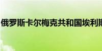 俄罗斯卡尔梅克共和国埃利斯塔机场恢复运营