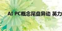 AI PC概念尾盘异动 英力股份涨超15%