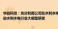 华自科技：充分利用公司在水利水电领域大数据积累优势 推动水利水电行业大模型研发