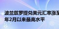 波兰兹罗提兑美元汇率涨至4.2495为自2020年2月以来最高水平