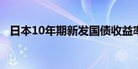 日本10年期新发国债收益率创12年来新高