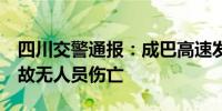 四川交警通报：成巴高速发生4车相撞燃烧事故无人员伤亡