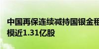 中国再保连续减持国银金租H股一年内减持规模近1.31亿股