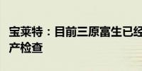 宝莱特：目前三原富生已经完成整改将申请复产检查