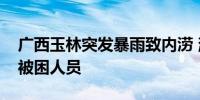 广西玉林突发暴雨致内涝 消防部门紧急救援被困人员