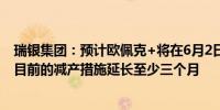 瑞银集团：预计欧佩克+将在6月2日的即将举行的会议上将目前的减产措施延长至少三个月