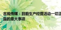 吉视传媒：目前生产经营活动一切正常 不存在应披露而未披露的重大事项