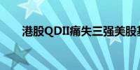 港股QDII痛失三强美股基金趁虚而入