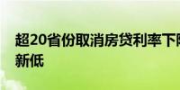 超20省份取消房贷利率下限 多地房贷利率创新低