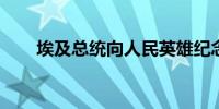 埃及总统向人民英雄纪念碑敬献花圈