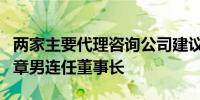 两家主要代理咨询公司建议丰田股东反对丰田章男连任董事长