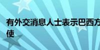 有外交消息人士表示巴西方面召回驻以色列大使