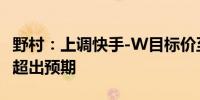 野村：上调快手-W目标价至63港元 首季盈利超出预期