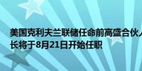 美国克利夫兰联储任命前高盛合伙人Beth Hammack为行长将于8月21日开始任职