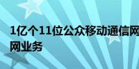 1亿个11位公众移动通信网号码将专用于车联网业务