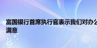 富国银行首席执行官表示我们对办公房地产的储备水平感到满意