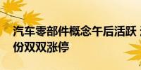 汽车零部件概念午后活跃 通达电气、福达股份双双涨停