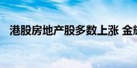 港股房地产股多数上涨 金辉控股涨超13%