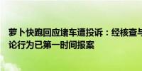 萝卜快跑回应堵车遭投诉：经核查与事实严重不符对操作舆论行为已第一时间报案