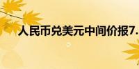 人民币兑美元中间价报7.1106下调5点