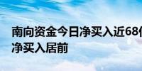 南向资金今日净买入近68亿港元 农业银行获净买入居前