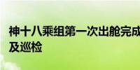 神十八乘组第一次出舱完成舱外防护装置安装及巡检