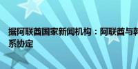 据阿联酋国家新闻机构：阿联酋与韩国签署全面经济伙伴关系协定