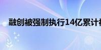 融创被强制执行14亿累计被执行超272亿