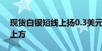 现货白银短线上扬0.3美元站上32美元/盎司上方