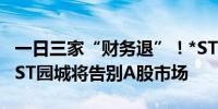 一日三家“财务退”！*ST碳元、*ST同达、*ST园城将告别A股市场