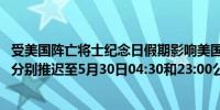 受美国阵亡将士纪念日假期影响美国API和EIA原油库存数据分别推迟至5月30日04:30和23:00公布