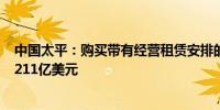 中国太平：购买带有经营租赁安排的飞机市场评估价值约2.211亿美元