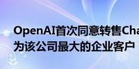 OpenAI首次同意转售ChatGPT普华永道成为该公司最大的企业客户