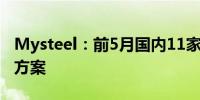 Mysteel：前5月国内11家钢厂发布产能置换方案