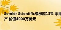 Semler Scientific续涨超13% 采用比特币作为主要储备资产 价值4000万美元