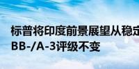 标普将印度前景展望从稳定调整为积极维持BBB-/A-3评级不变