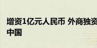 增资1亿元人民币 外商独资公募联博基金加码中国