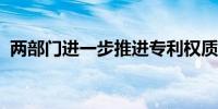 两部门进一步推进专利权质押登记便捷办理