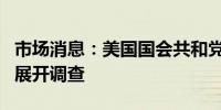 市场消息：美国国会共和党人对加州高铁项目展开调查