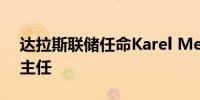 达拉斯联储任命Karel Mertens为新的研究主任