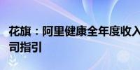 花旗：阿里健康全年度收入及盈利优于早前公司指引