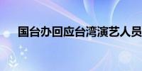 国台办回应台湾演艺人员表态支持统一