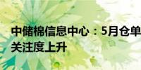 中储棉信息中心：5月仓单增长显著棉纱期货关注度上升