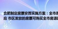 合肥制定房票安置实施方案：全市原则上停止安置房用地供应 市区发放的房票可购买全市房源超市内的房屋