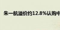 朱一航溢价约12.8%认购中手游1亿股股份