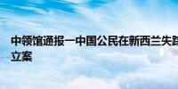 中领馆通报一中国公民在新西兰失踪：高度重视当地警方已立案