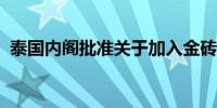 泰国内阁批准关于加入金砖国家意向书草案